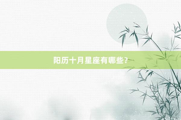 阳历十月星座有哪些？